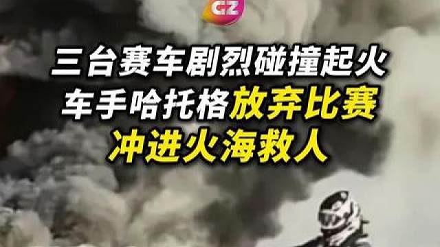 CHINA GT发生重大撞车起火事故， 79号车手洛克-哈托格放弃比赛，冲进火海救出91号车手米洛里。组委会6日发文致歉。