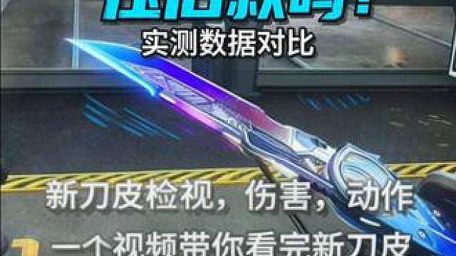 S11新赛季刀皮检视挥刀切刀数值全面曝光怜悯2.0S11新赛季刀皮检视，挥刀，切刀，数值全面曝光 伤害：30/32/40/攻速：快/较快/中 距离：较远/较远/较远 怜悯2.0 原视频深蓝681