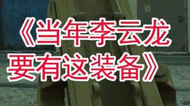 《当年李云龙要有这装备》三角洲行动