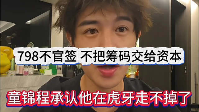 童锦程承认他在虎牙走不掉，798不官签，不能把筹码交给资本