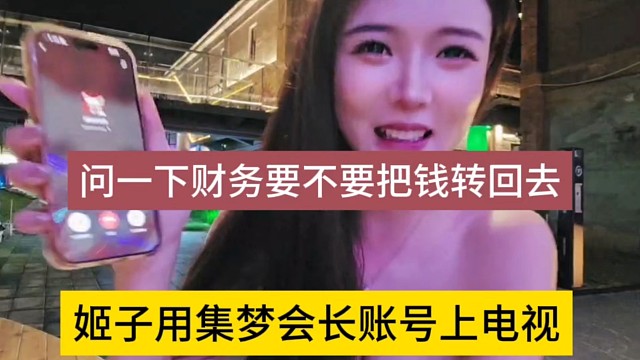 姬子用集梦账号上电视，问财务要不要把钱转回去