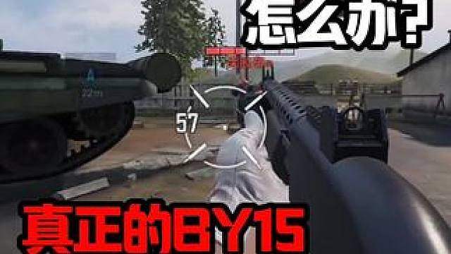 BY15一枪不死怎么办