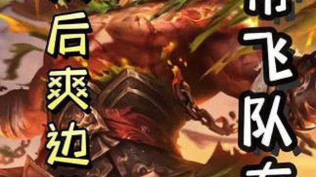 农民何太后爽边地主黄盖，带飞队友，天神下凡