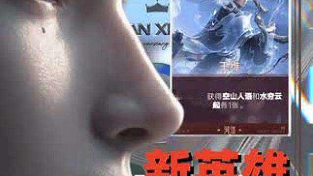 万象棋同步王者荣耀9月10日上线新英雄【王维】前瞻