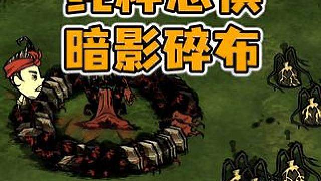 在饥荒中知道这个小技巧无限获得绝望石和暗影碎布？