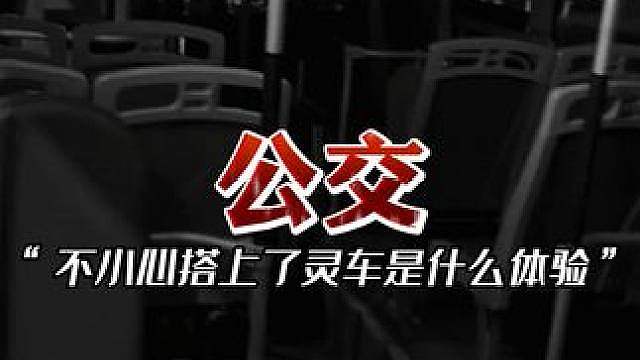 不小心上了“灵车”