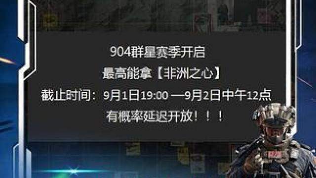 904群星赛季开启，最高能拿非洲之心！