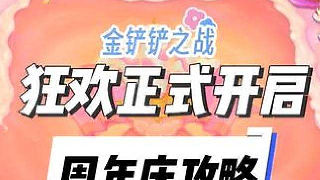 赶快上线领草莓蛋糕大全套了！金铲铲五周年活动详细攻略