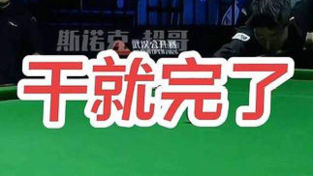 干就完了