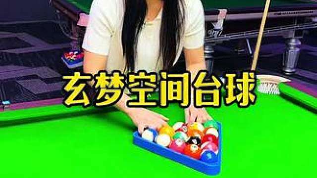 顺义玄梦空间台球俱乐部