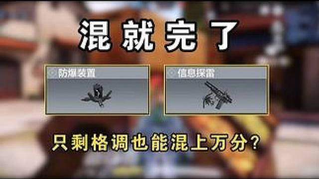 防爆探雷，史上最适合普通玩家混分的道具组合？