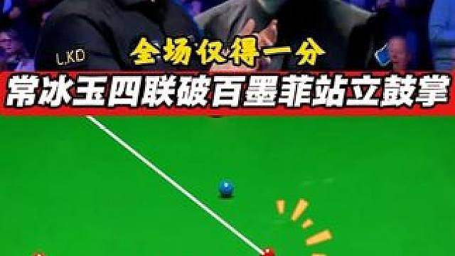 常冰玉横扫墨菲，心悦诚服全场仅得一分，站起来鼓掌，太准了