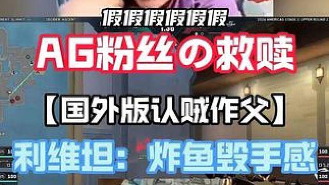 神枪狂吃回旋镖，国外版AG与XLG，100T大虐利维坦， 神枪狂吃回旋镖，AG粉丝看到也释怀了。牢帕