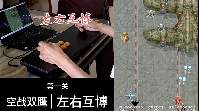 街机空战双鹰，左右互搏，第一关演示。