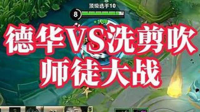 德华vs洗剪吹。师徒大战。