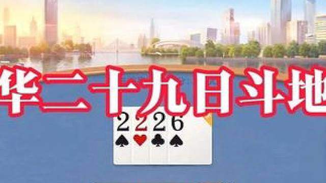德华斗地主被制裁版。