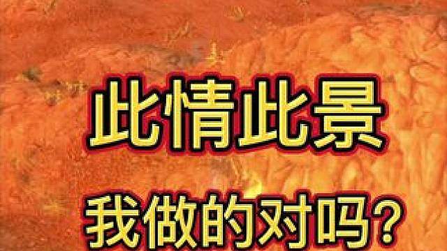 我做的对吗？