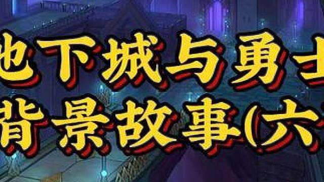 地下城与勇士背景故事（六）——暗精灵王国篇