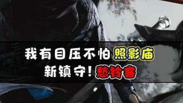 我有目压“不怕”照影庙。新镇守！愁铃客！