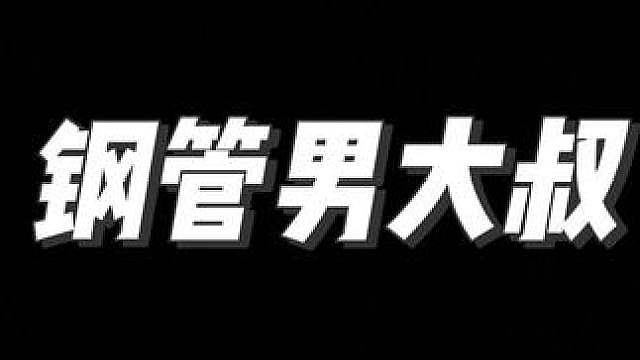 钢管男大叔