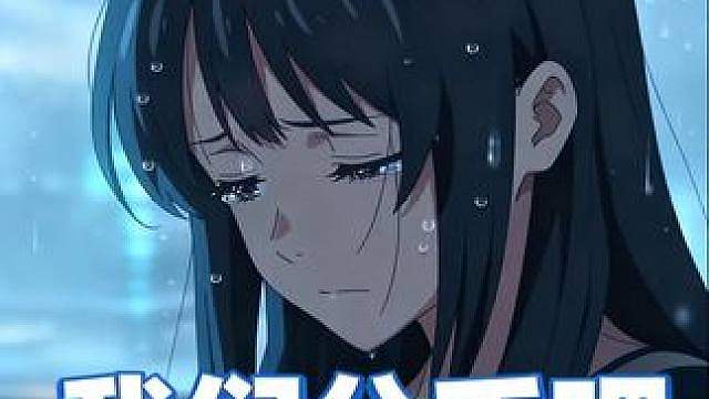 我们还是分手吧