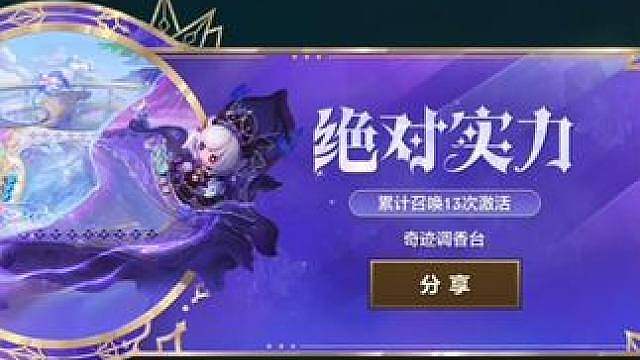 奇迹调香台拿下！
