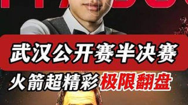 半决赛常冰玉状态火热，奥沙利文打出超精彩极限翻盘，太刺激了