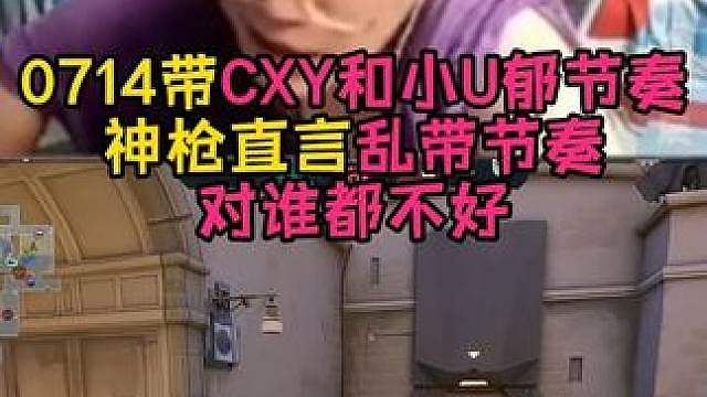 CXY和小U郁事件！神枪：对谁都不好别乱带节奏！