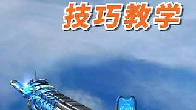 能帮助你上枪王之王的小技巧