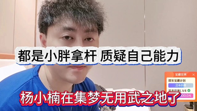 杨小楠在集梦无用武之地了，都是小胖拿杆，质疑自己能力