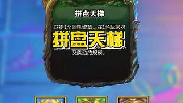 拼盘天梯，新赛季真正的收菜羁绊，羁绊越多，奖励越好，最后成功开出3冠冕。