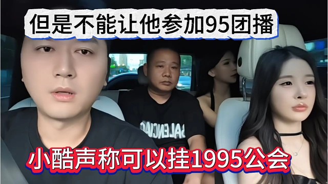 小酷声称可以挂1995公会，但是不能让他来参加团播