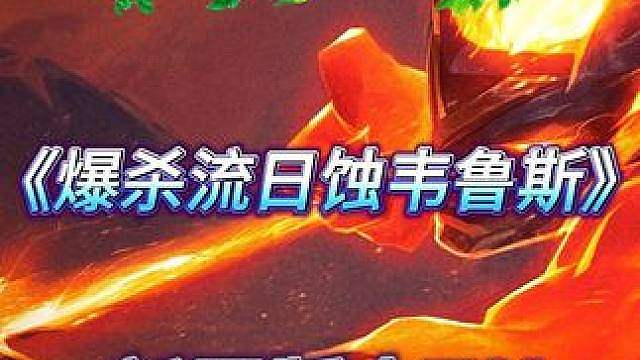 《爆杀流日蚀韦鲁斯》 新晋最强TO黑科技！数值超标 一个技能秒后排！后期还能开日月双蚀！
