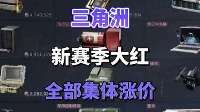 三角洲新赛季大红集体涨价