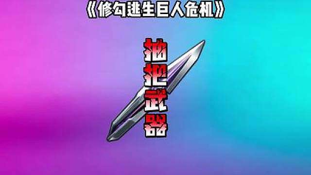 修勾逃生巨人危机 # # # # #