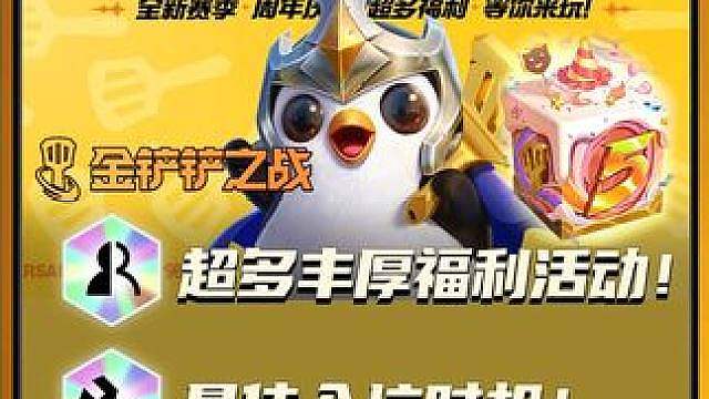 金铲铲5周年庆福利汇总：必得英雄级小小英雄英雄！ 赠送棋盘公益传火！