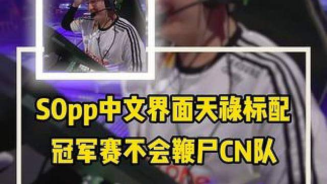 s0pp改中文界面，换天禄标配， 并称上海冠军赛不会鞭尸CN队伍，怕被线下真实？