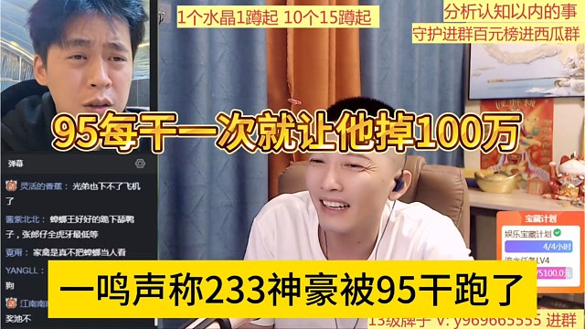 一鸣声称233神豪被95干跑了，每干一次就让她掉100万
