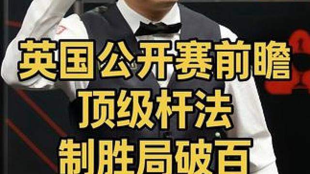 英国公开赛前瞻：丁俊晖制胜局顶级杆法秀破百淘汰对手
