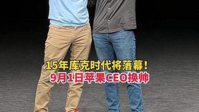 15年库克时代即将落幕！9月1日苹果CEO将换帅，库克卸任，特努斯接棒！AI成为苹果新CEO的首要任