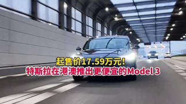 起售价不到18万元！ 特斯拉推出平价版Model 3，部分内外饰配置删减或降级！