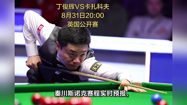 丁俊辉VS卡扎科夫 英国公开赛