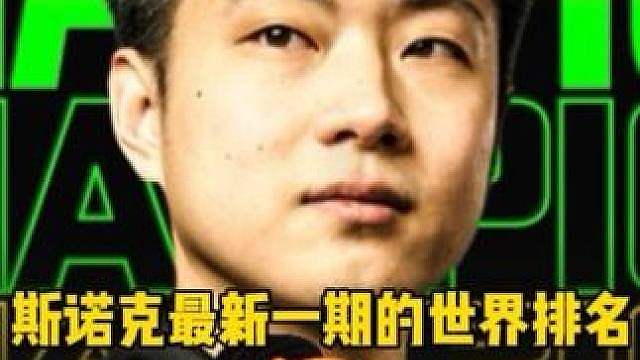 斯诺克最新一期世界排名正式出炉！赵心童成功登顶第一