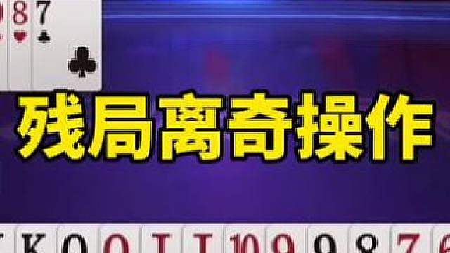 斗地主高手操作