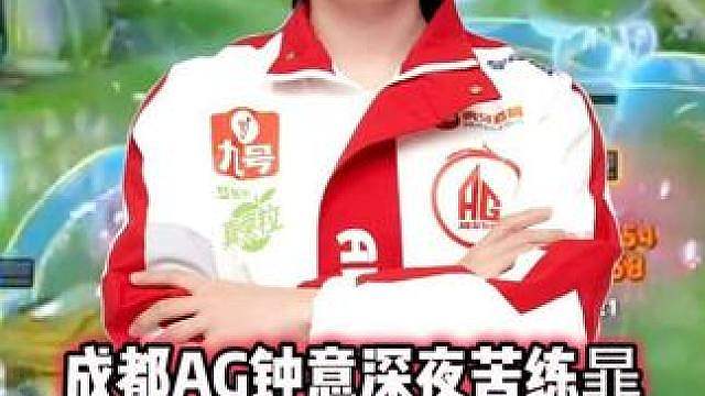 AG钟意深夜苦练暃，二塔草一刀直接瞬秒三人，找机会能力太强了