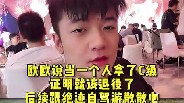 欧欧说当一个人拿了C级，证明就该退役了 ，后续准备跟绝迹自驾游散散心，然后备战后面的比赛