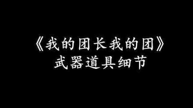 你见过那部国产战争片有换枪管的细节吗？