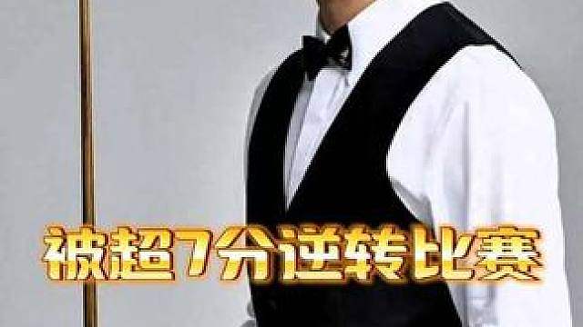 名场面！赵心童被超7分！上演逆转翻盘！