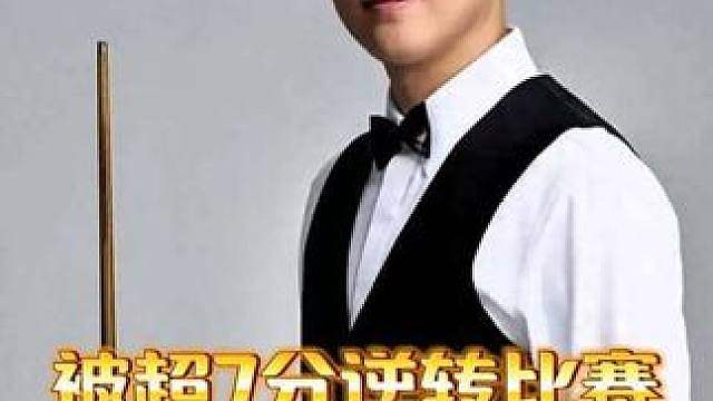 名场面！赵心童被超7分！上演逆转翻盘！