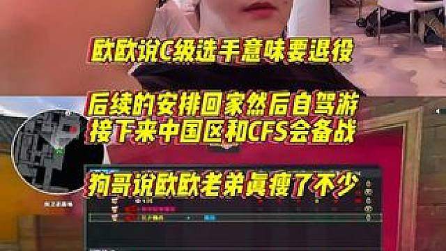 欧欧表示C级意味着退役，后面的比赛会好好备战，欧欧老弟确实瘦了不少啊 #